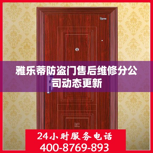 雅乐蒂防盗门售后维修分公司动态更新