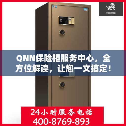 QNN保险柜服务中心，全方位解读，让您一文搞定！