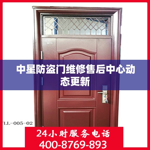 中星防盗门维修售后中心动态更新