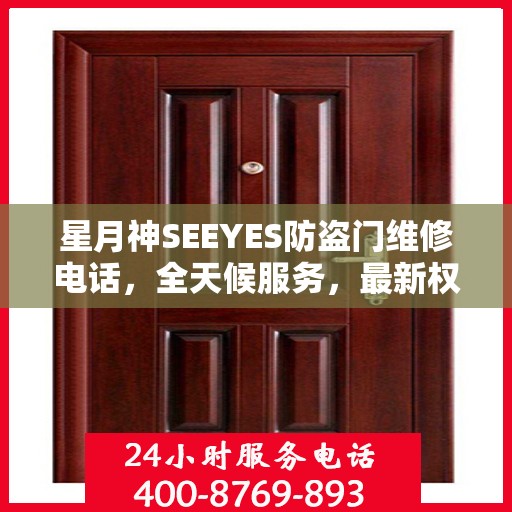 星月神SEEYES防盗门维修电话，全天候服务，最新权威推荐，快速响应维修需求