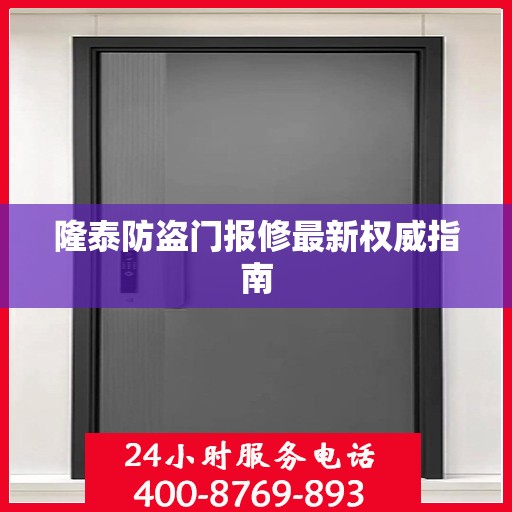 隆泰防盗门报修最新权威指南
