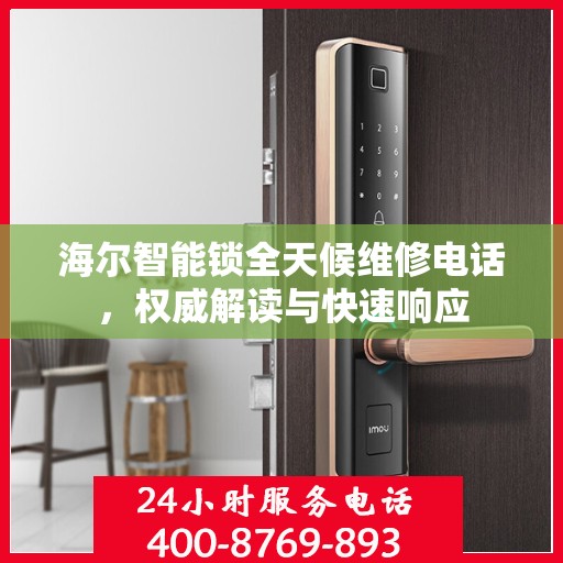 海尔智能锁全天候维修电话，权威解读与快速响应