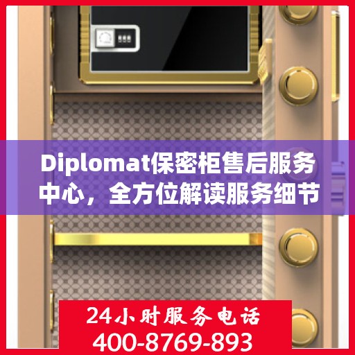Diplomat保密柜售后服务中心，全方位解读服务细节与流程