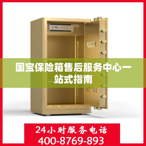 国宝保险箱售后服务中心一站式指南