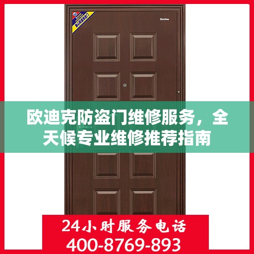 欧迪克防盗门维修服务，全天候专业维修推荐指南