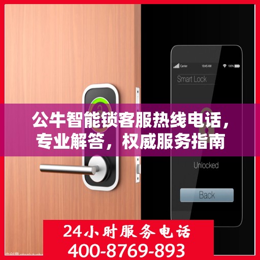 公牛智能锁客服热线电话，专业解答，权威服务指南