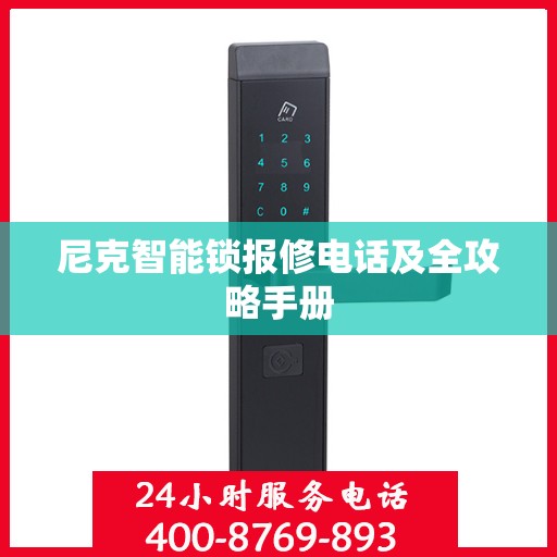 尼克智能锁报修电话及全攻略手册