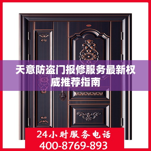 天意防盗门报修服务最新权威推荐指南