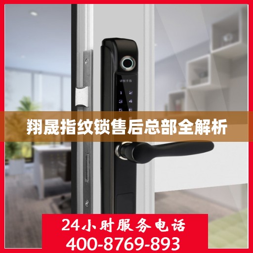 翔晟指纹锁售后总部全解析
