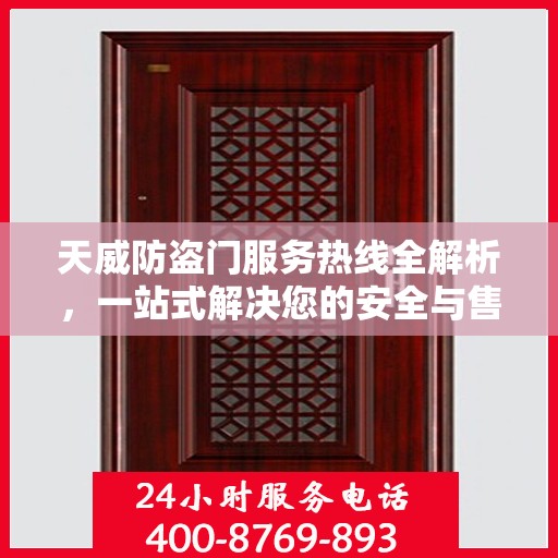 天威防盗门服务热线全解析，一站式解决您的安全与售后问题