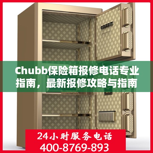 Chubb保险箱报修电话专业指南，最新报修攻略与指南