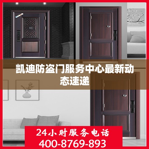 凯迪防盗门服务中心最新动态速递