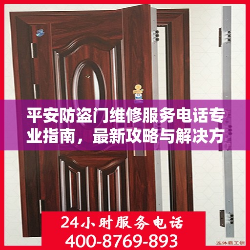 平安防盗门维修服务电话专业指南，最新攻略与解决方案