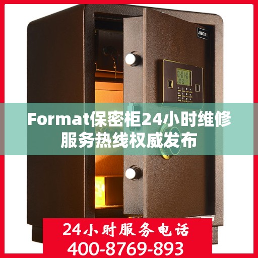 Format保密柜24小时维修服务热线权威发布