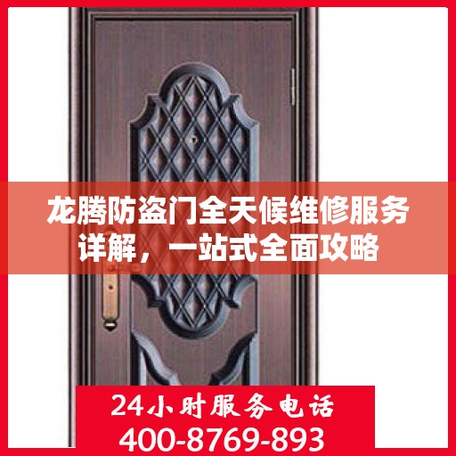 龙腾防盗门全天候维修服务详解，一站式全面攻略