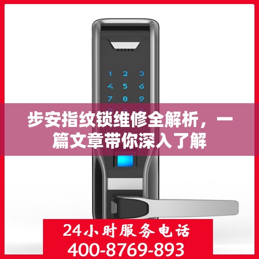步安指纹锁维修全解析，一篇文章带你深入了解