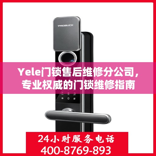 Yele门锁售后维修分公司，专业权威的门锁维修指南
