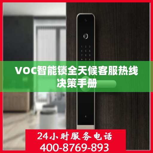 VOC智能锁全天候客服热线决策手册