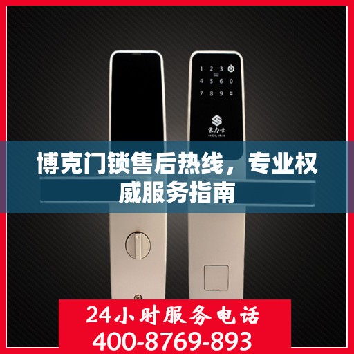 博克门锁售后热线，专业权威服务指南