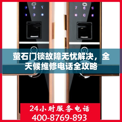 萤石门锁故障无忧解决，全天候维修电话全攻略