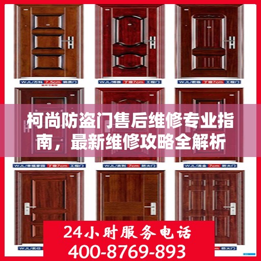 柯尚防盗门售后维修专业指南，最新维修攻略全解析