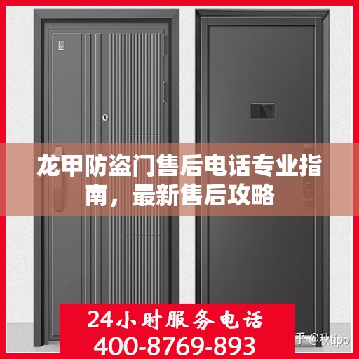 龙甲防盗门售后电话专业指南，最新售后攻略