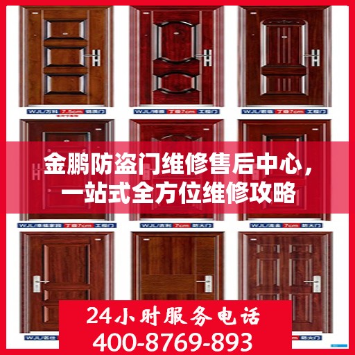 金鹏防盗门维修售后中心，一站式全方位维修攻略