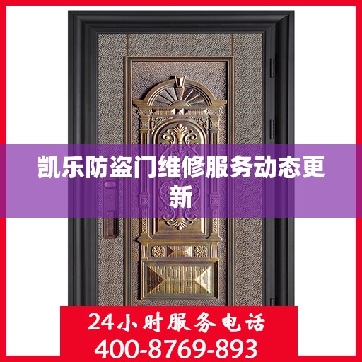 凯乐防盗门维修服务动态更新