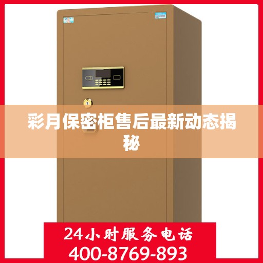 彩月保密柜售后最新动态揭秘
