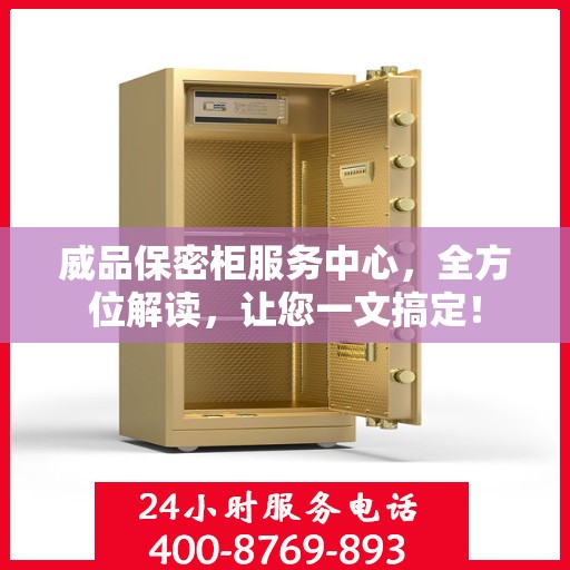 威品保密柜服务中心，全方位解读，让您一文搞定！
