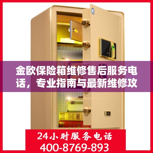 金欧保险箱维修售后服务电话，专业指南与最新维修攻略