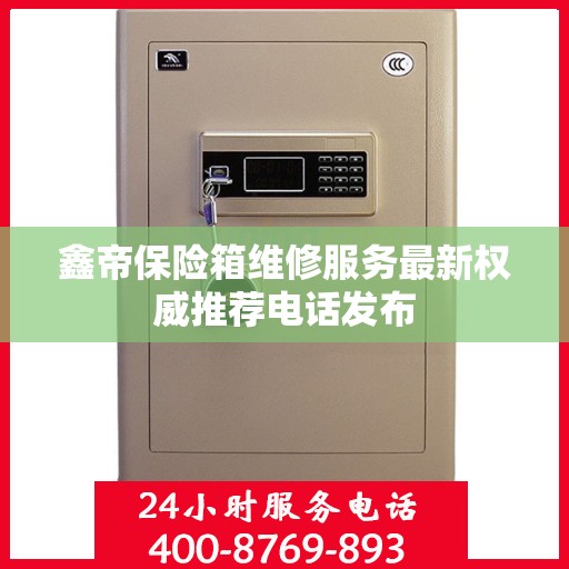 鑫帝保险箱维修服务最新权威推荐电话发布