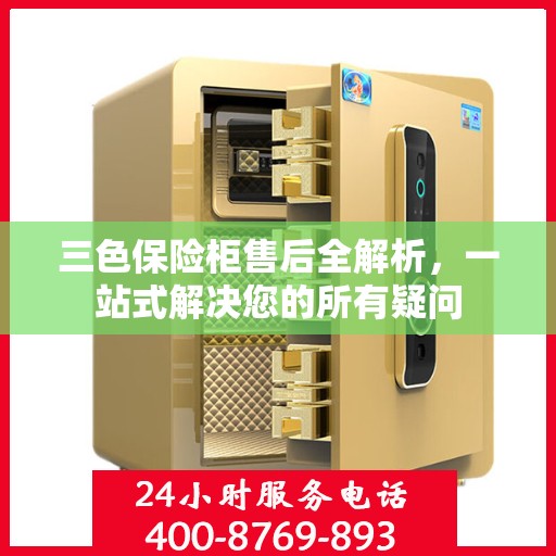 三色保险柜售后全解析，一站式解决您的所有疑问