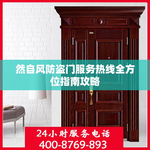 然自风防盗门服务热线全方位指南攻略