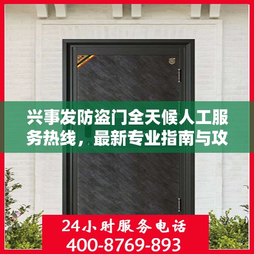 兴事发防盗门全天候人工服务热线，最新专业指南与攻略