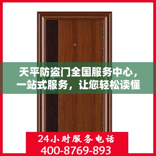 天平防盗门全国服务中心，一站式服务，让您轻松读懂防盗门全方位保障！