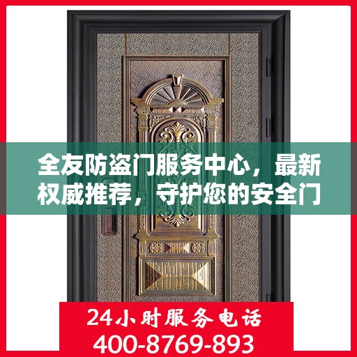 全友防盗门服务中心，最新权威推荐，守护您的安全门户