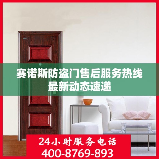 赛诺斯防盗门售后服务热线最新动态速递