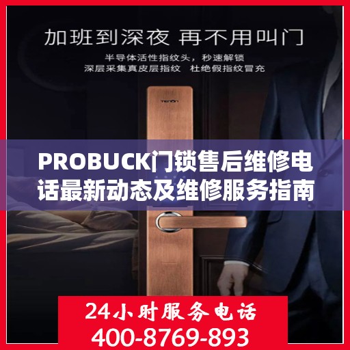 PROBUCK门锁售后维修电话最新动态及维修服务指南