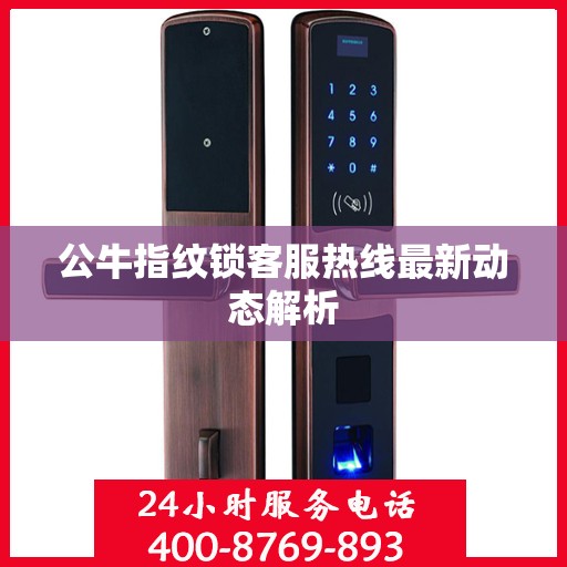公牛指纹锁客服热线最新动态解析