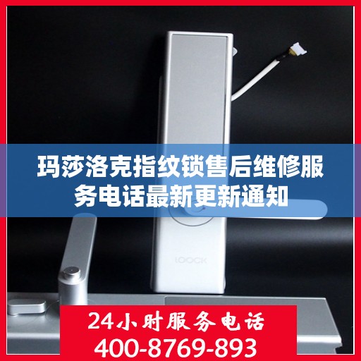 玛莎洛克指纹锁售后维修服务电话最新更新通知