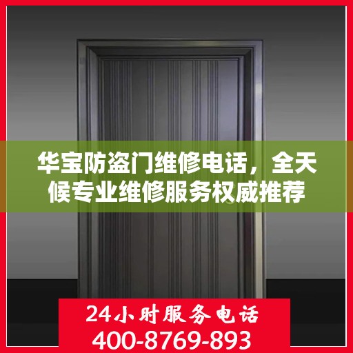 华宝防盗门维修电话，全天候专业维修服务权威推荐