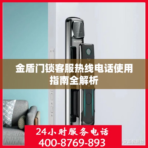 金盾门锁客服热线电话使用指南全解析