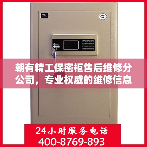 朝有精工保密柜售后维修分公司，专业权威的维修信息解读