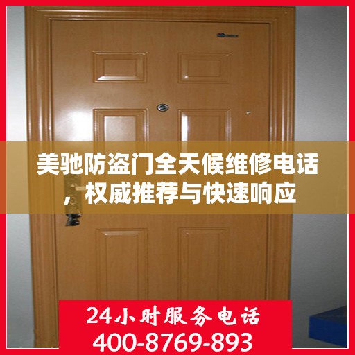 美驰防盗门全天候维修电话，权威推荐与快速响应