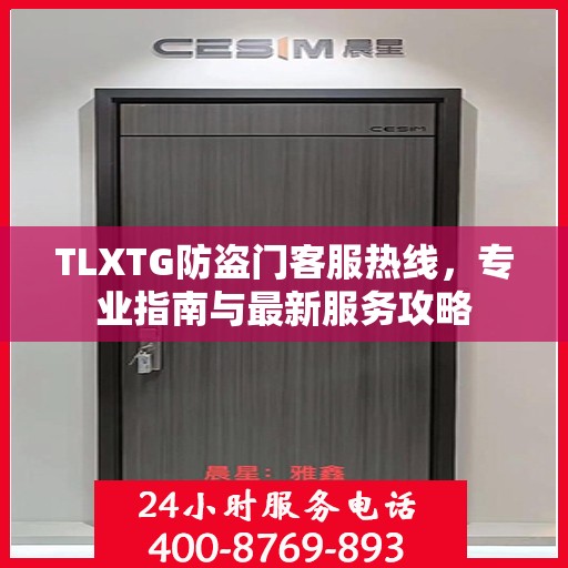 TLXTG防盗门客服热线，专业指南与最新服务攻略