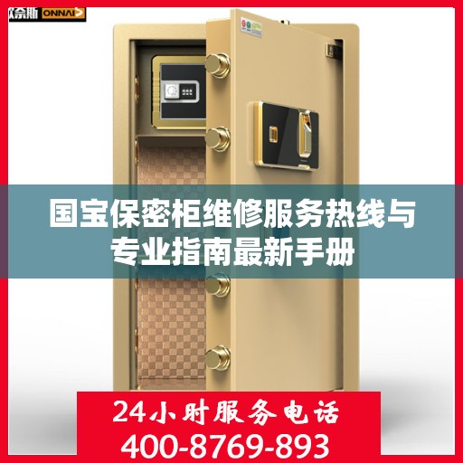 国宝保密柜维修服务热线与专业指南最新手册