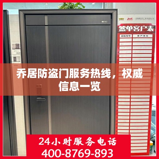 乔居防盗门服务热线，权威信息一览