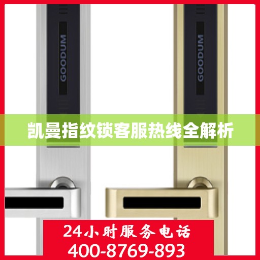 凯曼指纹锁客服热线全解析