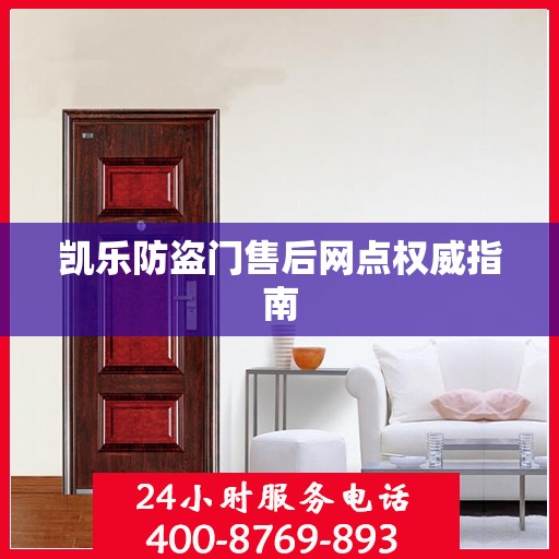 凯乐防盗门售后网点权威指南